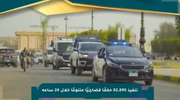 تنفيذ 82,895 حكمًا قضائيًا متنوعًا خلال 24 ساعة